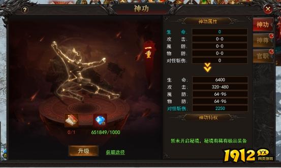 1912yx《王城霸主》神功系统介绍