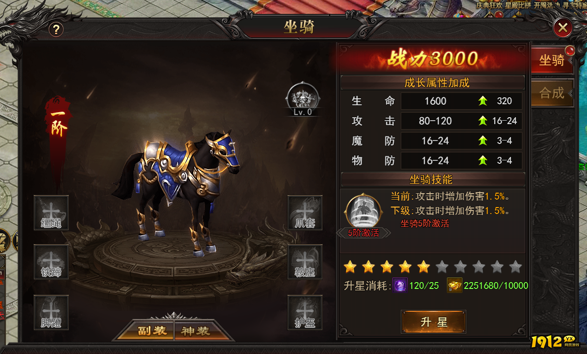 1912yx《王城霸主》坐骑系统介绍
