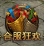  1912yx《王城霸主》福利BOSS玩法介绍